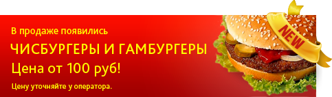 Чисбургеры и гамбургеры цена от 100руб!